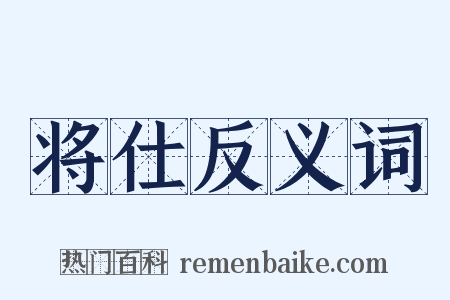 将仕反义词是什么意思的图片
